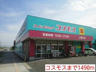 近くのコスモスまで1,490m（徒歩19分）
