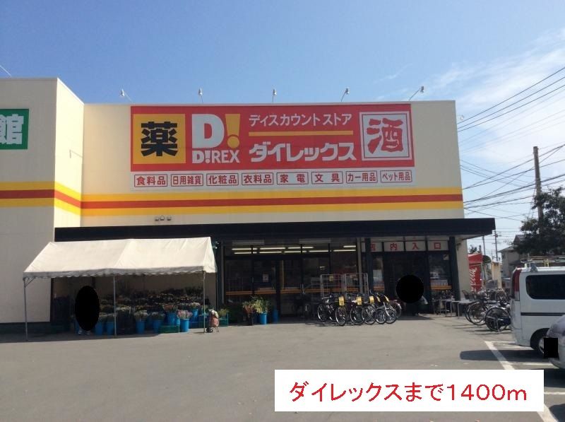 近くのダイレックスまで1,400m（徒歩18分）