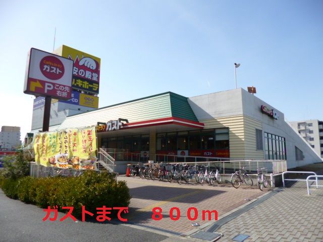 近くのガストまで800m（徒歩10分）