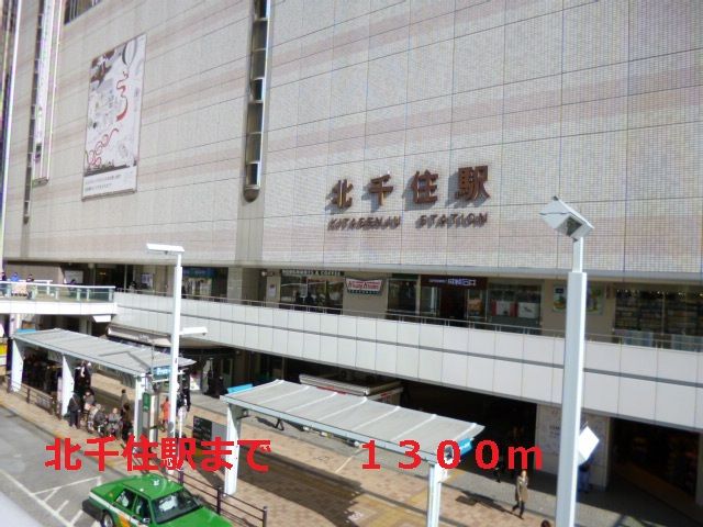 近くの北千住駅まで1,300m（徒歩17分）