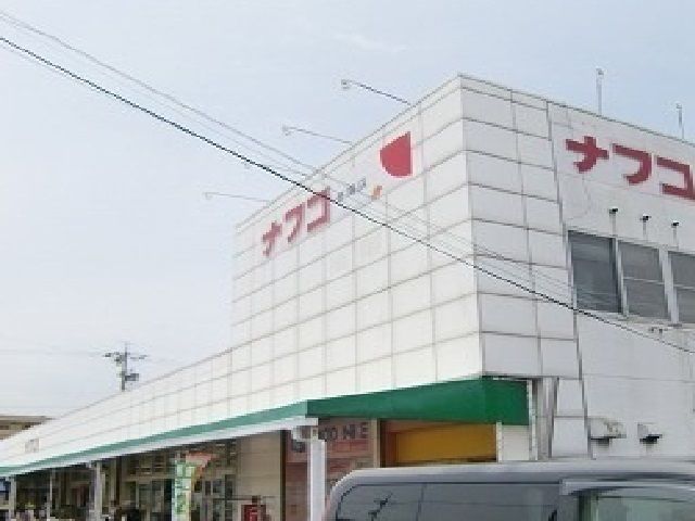 近くのナフコまで950m（徒歩12分）