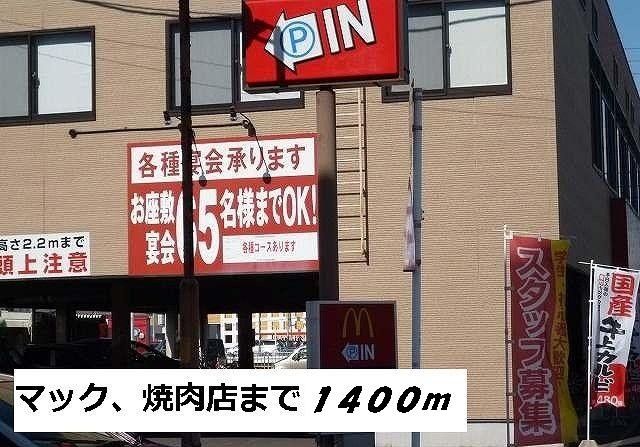 近くの焼肉店まで1,400m（徒歩18分）