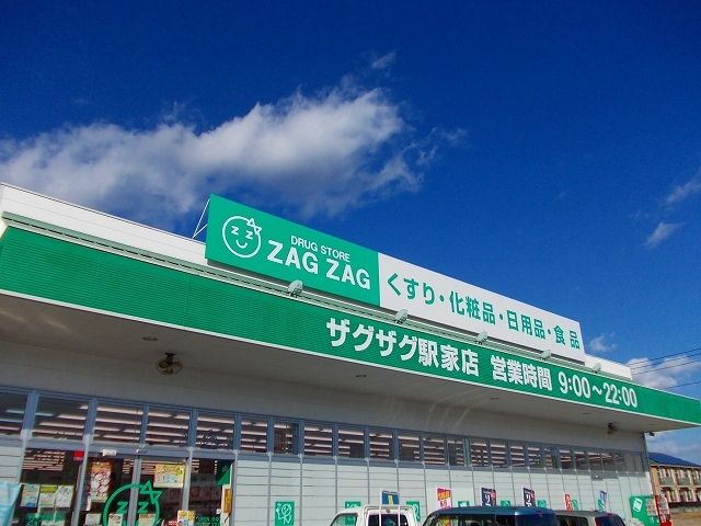 近くのザグザグ駅家店まで450m(徒歩6分)