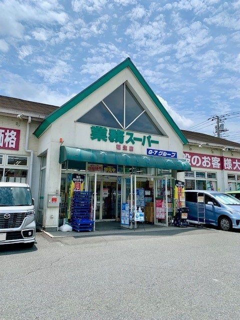 近くの業務スーパー福生店まで550m（徒歩7分）