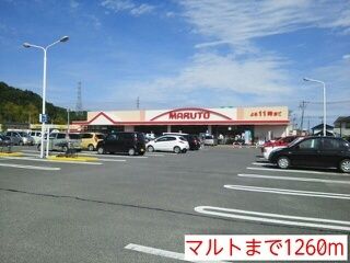 近くのマルトまで1,260m（徒歩16分）