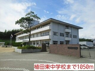 近くの植田東中学校まで1,050m（徒歩14分）