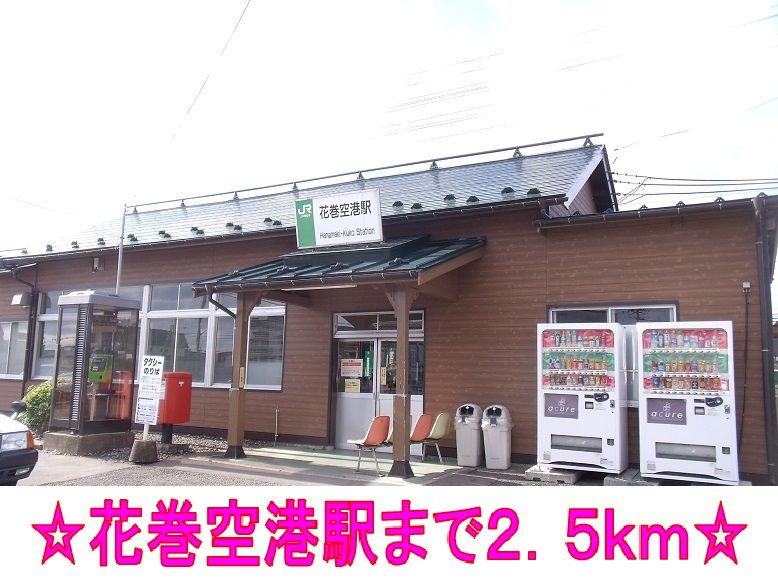 近くのJR東北本線 花巻空港駅まで2,500m(徒歩32分)