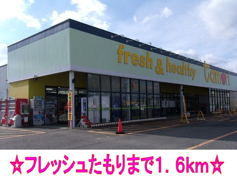 近くのフレッシュたもりまで1,600m(徒歩20分)