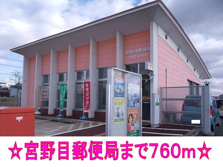 近くの宮野目郵便局まで760m(徒歩10分)