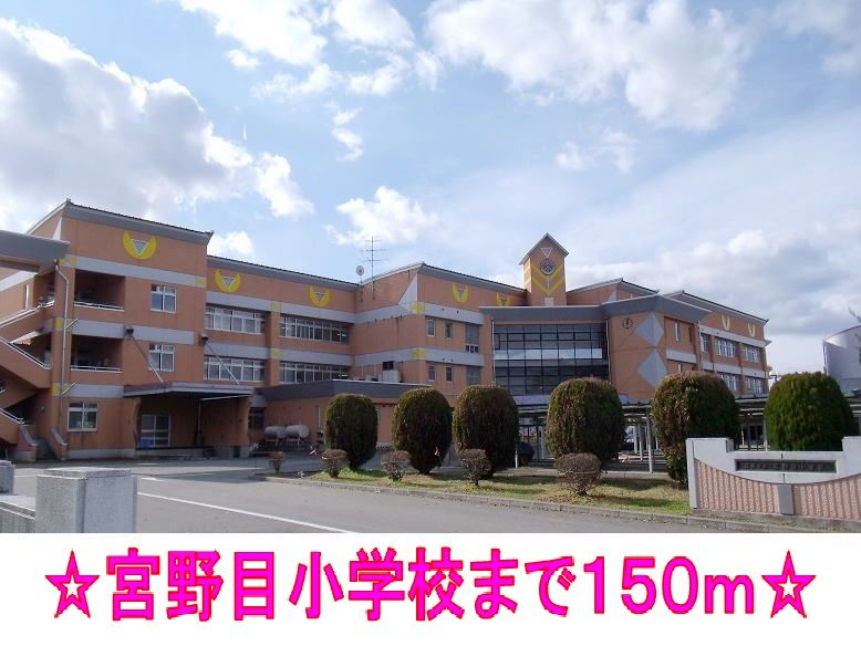 近くの宮野目小学校まで150m(徒歩2分)