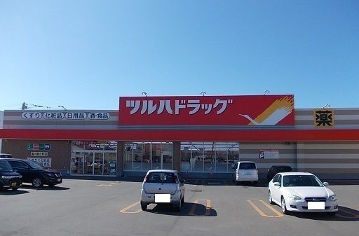 近くのツルハドラッグ朝日町店まで1,400m（徒歩18分）