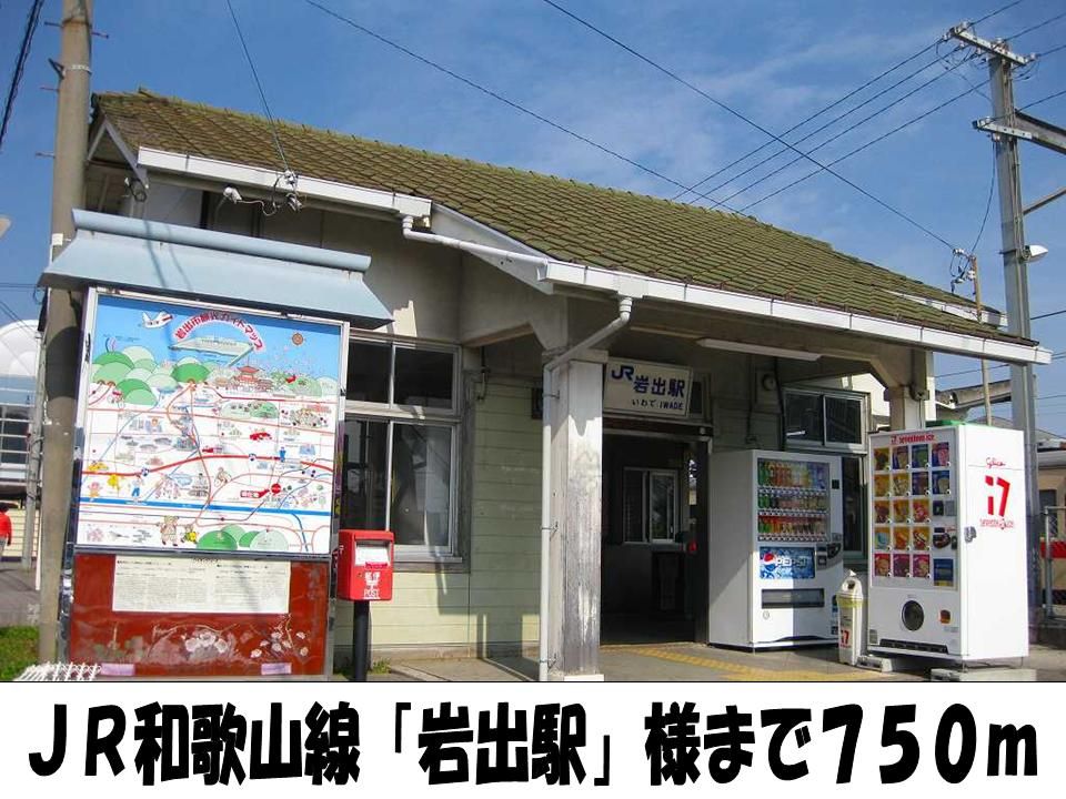 近くの岩出駅　様まで750m（徒歩10分）