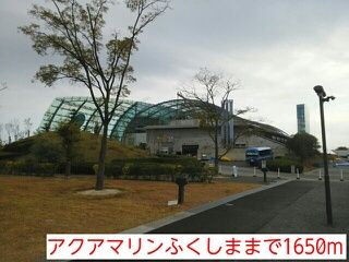 近くのアクアマリンふくしままで1,650m(徒歩21分)