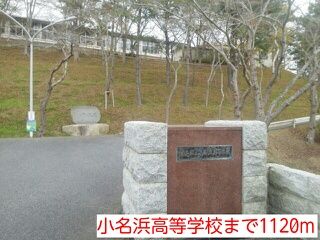 近くの小名浜高等学校まで1,120m(徒歩14分)