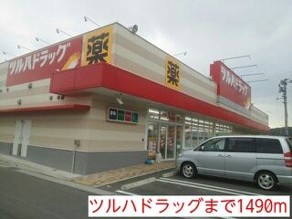 近くのツルハドラッグまで1,490m(徒歩19分)