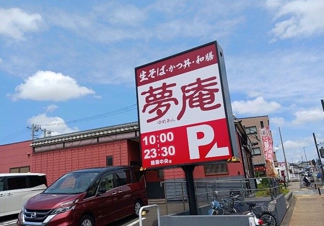 近くの夢庵まで550m(徒歩7分)