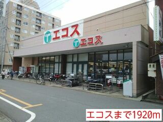 近くのエコスまで1,920m（徒歩24分）