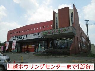 近くの川越ボウリングセンターまで1,270m（徒歩16分）