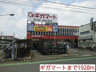 近くのギガマートまで1,920m（徒歩24分）