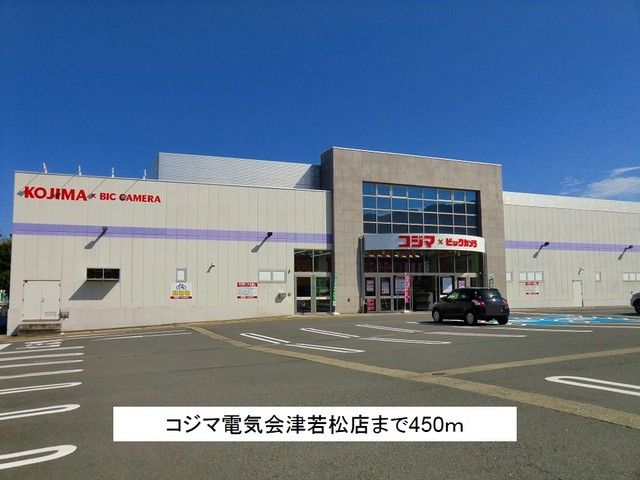 近くのコジマ電気会津若松店まで450m（徒歩6分）