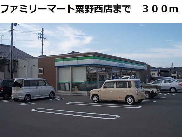 近くのファミリーマート岐阜粟野西店まで300m(徒歩4分)