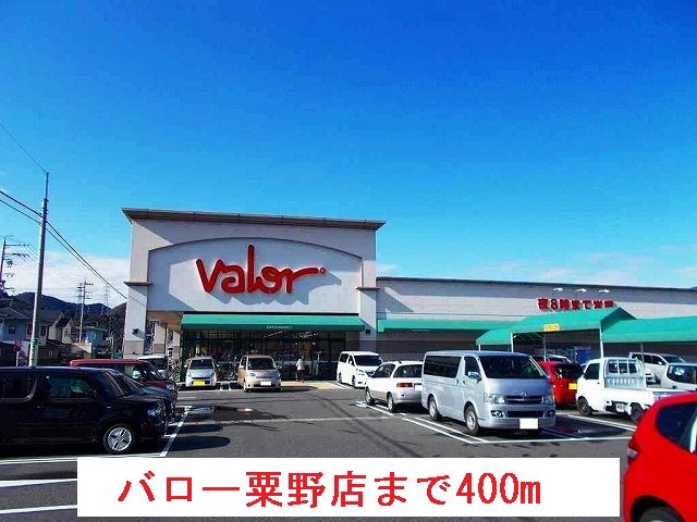 近くのバロー粟野店まで400m(徒歩5分)