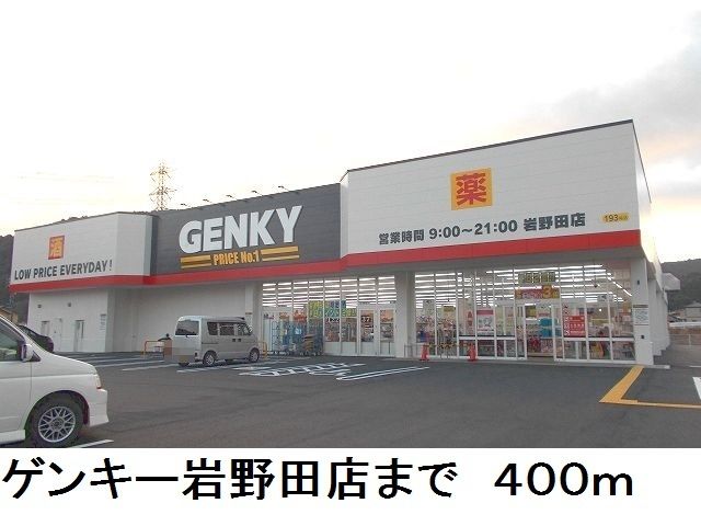 近くのゲンキー岩野田店まで400m(徒歩5分)