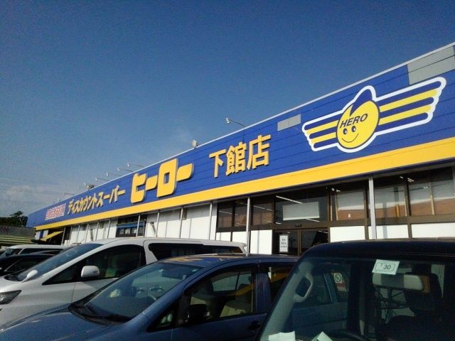 近くのヒーロー 下館店まで1,000m(徒歩13分)