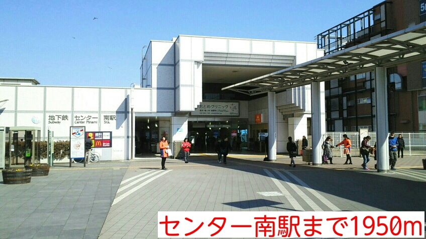 近くのセンター南駅まで1,950m（徒歩25分）