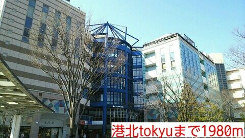 近くの港北tokyuまで1,980m（徒歩25分）