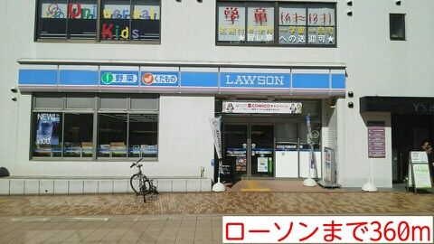 近くのローソンまで360m（徒歩5分）
