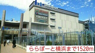 近くのららぽーと横浜まで1,520m（徒歩19分）