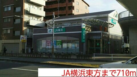 近くのJA横浜東方まで710m（徒歩9分）