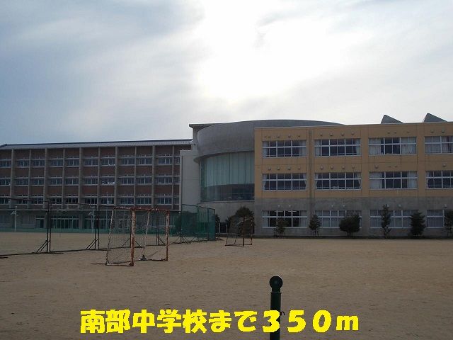 近くの南部中学校まで350m（徒歩5分）