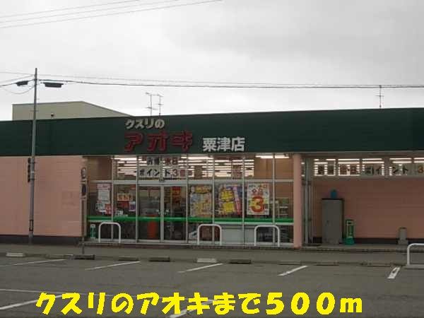 近くのクスリのアオキまで500m（徒歩7分）