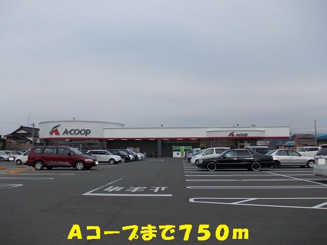 近くのＡコープまで750m（徒歩10分）