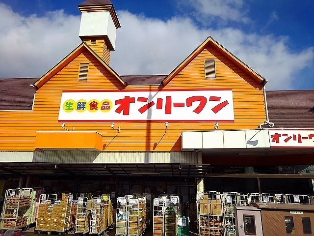 近くのオンリーワン沖野上店まで250m（徒歩4分）