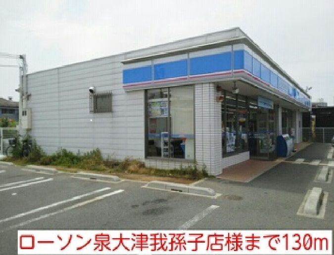 近くのローソン泉大津我孫子店様まで130m（徒歩2分）