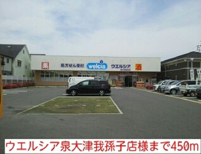 近くのウエルシア泉大津我孫子店様まで450m（徒歩6分）