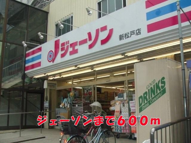 近くのジェーソンまで600m(徒歩8分)