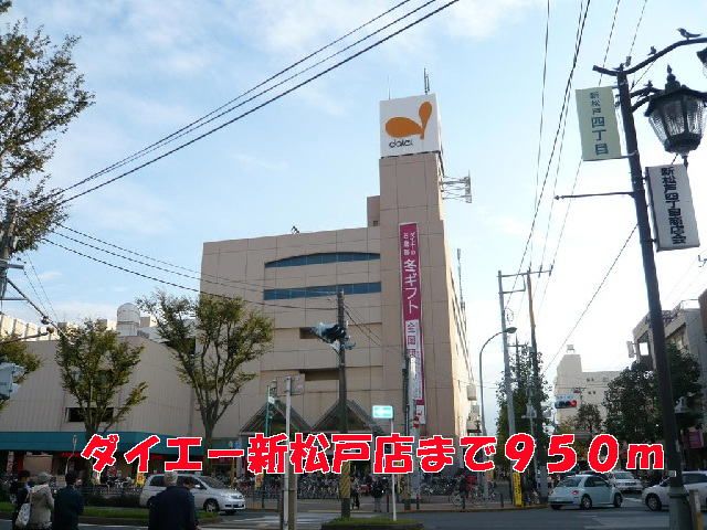 近くのダイエー新松戸店まで950m(徒歩12分)