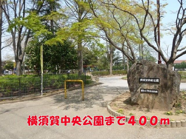 近くの横須賀中央公園まで400m(徒歩5分)