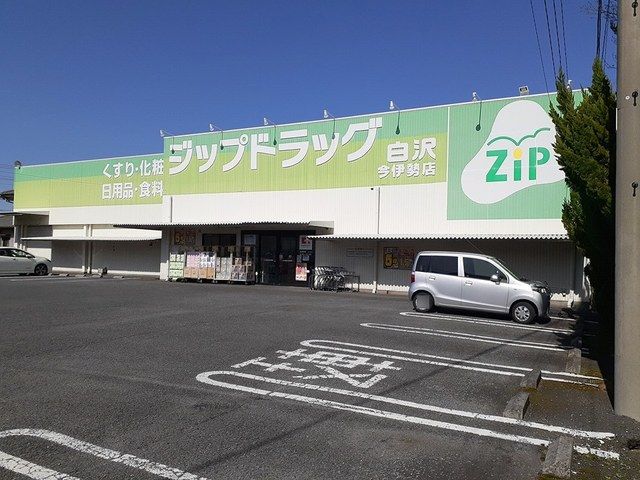 近くのジップドラッグ白沢　今伊勢店まで850m（徒歩11分）