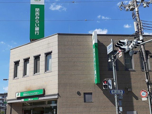 近くの関西みらい銀行様まで801m(徒歩11分)