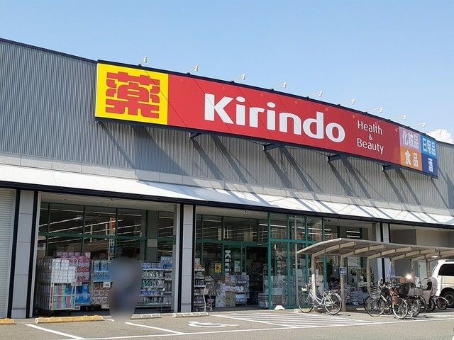 近くのキリン堂様まで219m(徒歩3分)