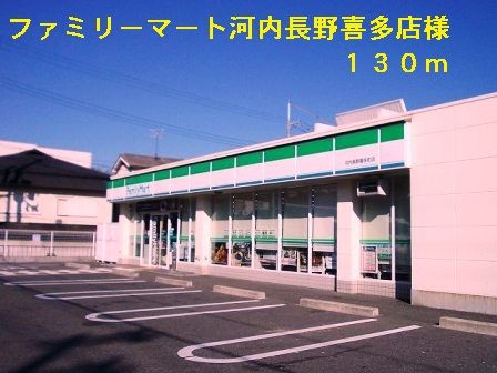 近くのファミリーマート河内長野喜多様まで130m（徒歩2分）