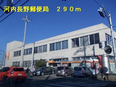 近くの河内長野郵便局まで290m（徒歩4分）