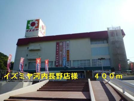 近くのイズミヤ河内長野店様まで400m（徒歩5分）