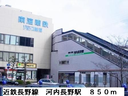 近くの近鉄長野線河内長野駅まで850m（徒歩11分）