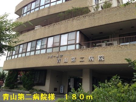 近くの青山第二病院様まで180m（徒歩3分）